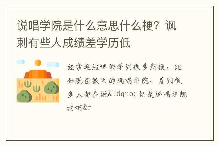 讽刺有些人成绩差学历低 说唱学院是什么意思什么梗