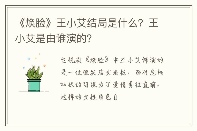王小艾是由谁演的 《焕脸》王小艾结局是什么