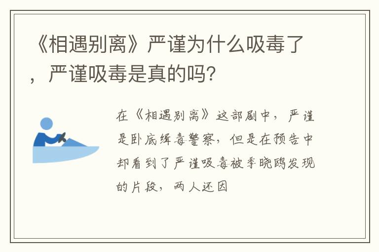 严谨吸毒是真的吗 《相遇别离》严谨为什么吸毒了