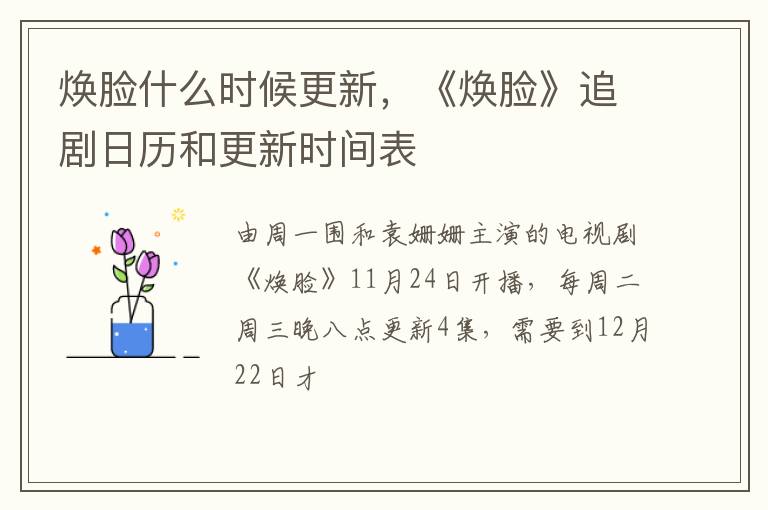 《焕脸》追剧日历和更新时间表 焕脸什么时候更新