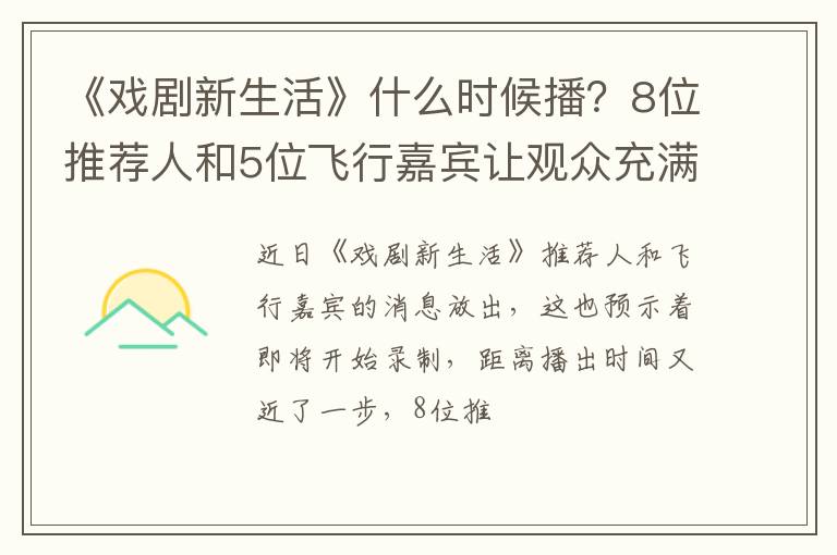 8位推荐人和5位飞行嘉宾让观众充满期待 《戏剧新生活》什么时候播