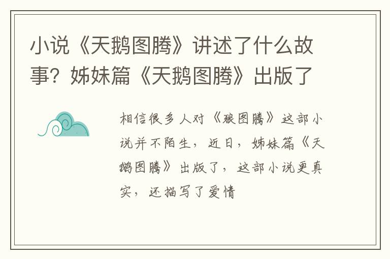 姊妹篇《天鹅图腾》出版了 小说《天鹅图腾》讲述了什么故事