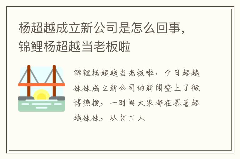 锦鲤杨超越当老板啦 杨超越成立新公司是怎么回事