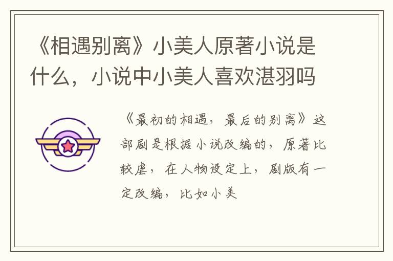 小说中小美人喜欢湛羽吗 《相遇别离》小美人原著小说是什么