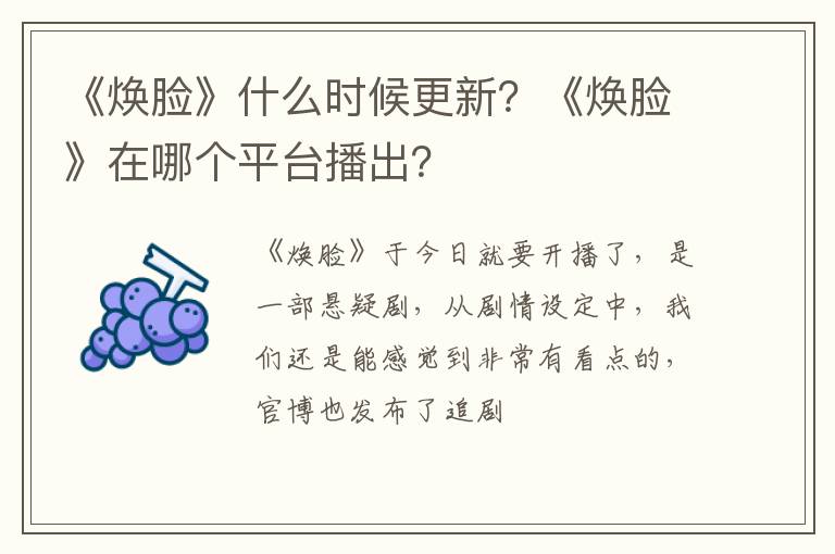 《焕脸》在哪个平台播出 《焕脸》什么时候更新