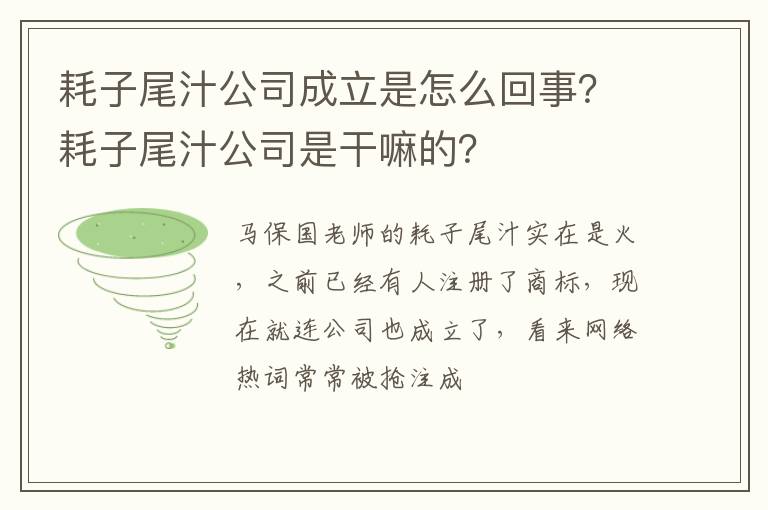 耗子尾汁公司是干嘛的 耗子尾汁公司成立是怎么回事