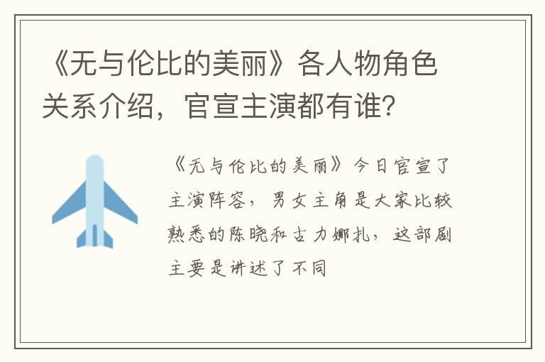 官宣主演都有谁 《无与伦比的美丽》各人物角色关系介绍