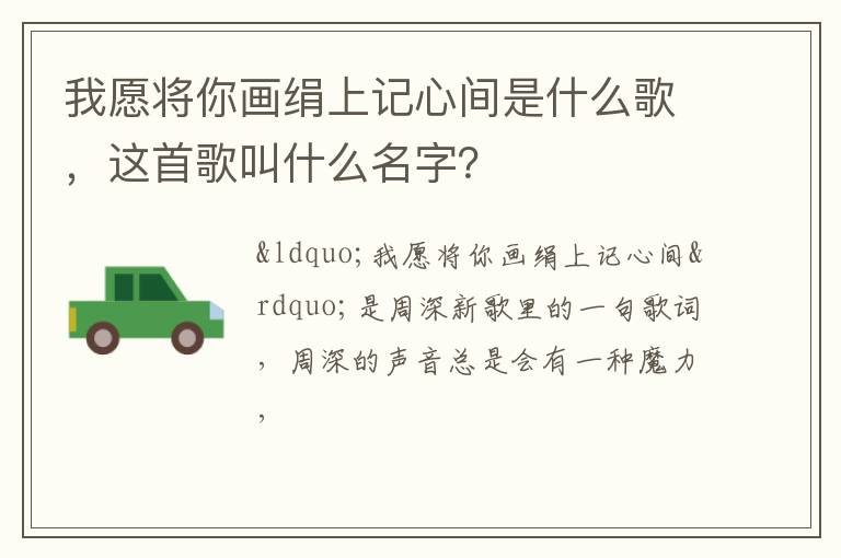 这首歌叫什么名字 我愿将你画绢上记心间是什么歌