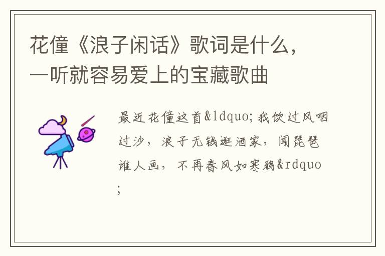 一听就容易爱上的宝藏歌曲 花僮《浪子闲话》歌词是什么