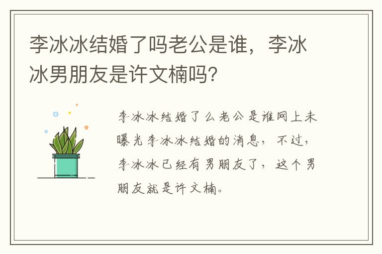 李冰冰男朋友是许文楠吗 李冰冰结婚了吗老公是谁