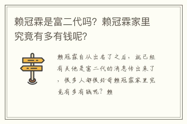 赖冠霖家里究竟有多有钱呢 赖冠霖是富二代吗
