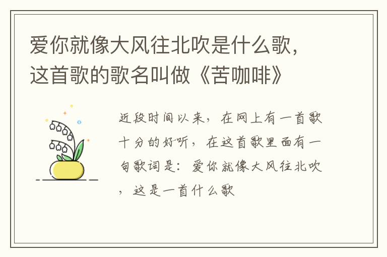 这首歌的歌名叫做《苦咖啡》 爱你就像大风往北吹是什么歌