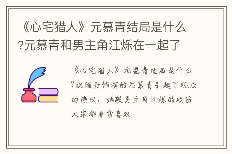 元慕青和男主角江烁在一起了 《心宅猎人》元慕青结局是什么