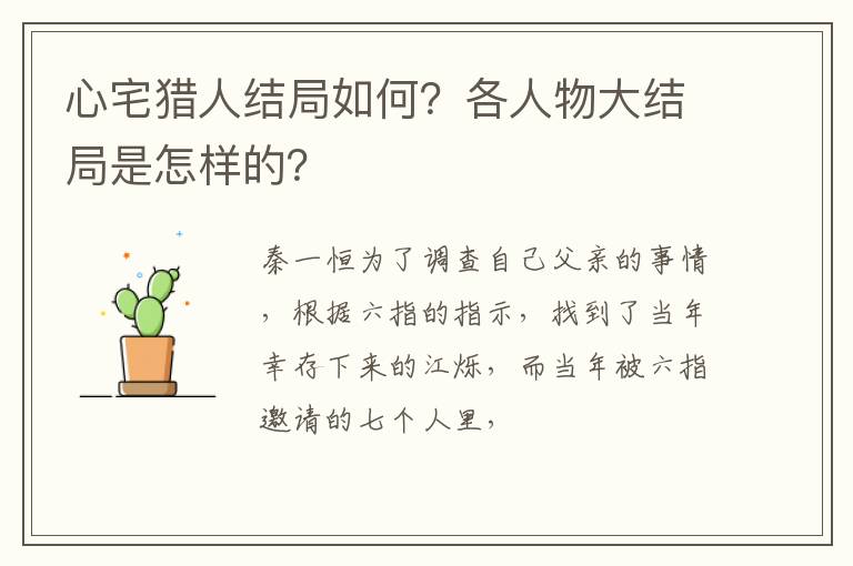 各人物大结局是怎样的 心宅猎人结局如何