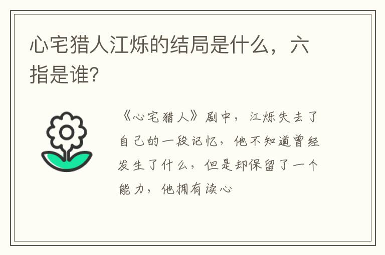 六指是谁 心宅猎人江烁的结局是什么