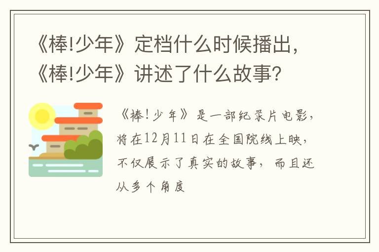 《棒!少年》讲述了什么故事 《棒!少年》定档什么时候播出