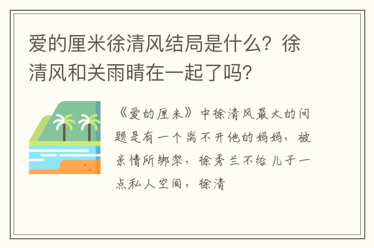 徐清风和关雨晴在一起了吗 爱的厘米徐清风结局是什么