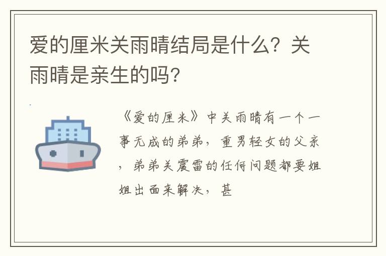 关雨晴是亲生的吗 爱的厘米关雨晴结局是什么