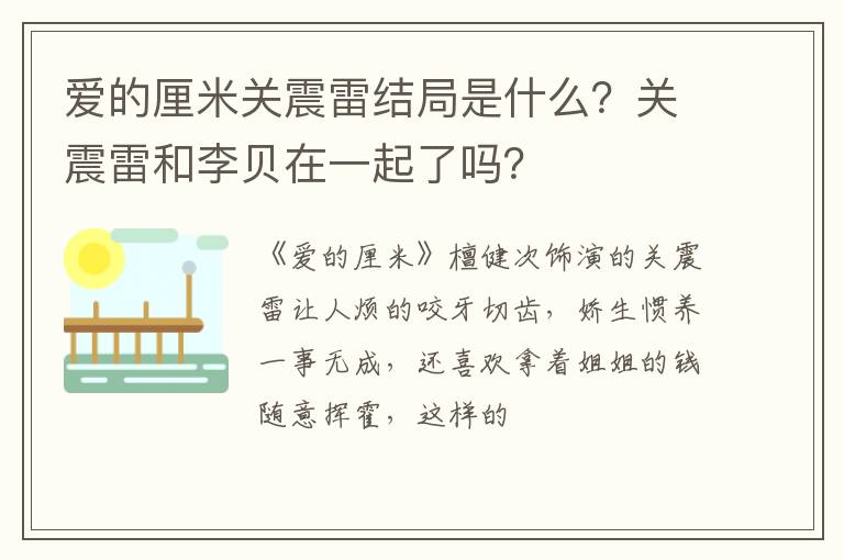 关震雷和李贝在一起了吗 爱的厘米关震雷结局是什么