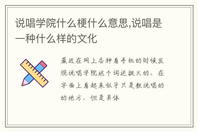 说唱是一种什么样的文化 说唱学院什么梗什么意思