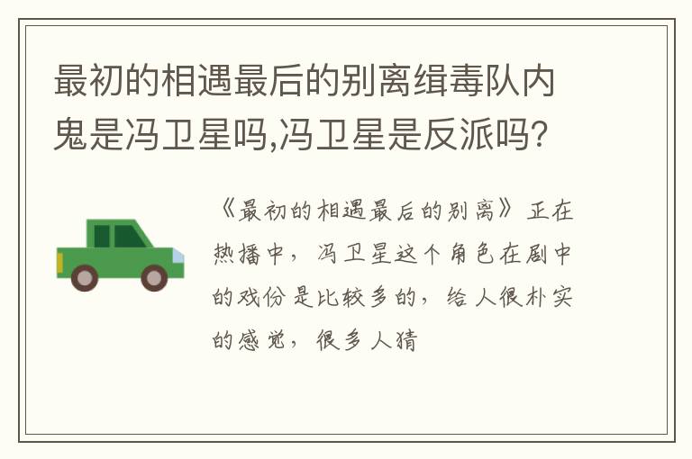 冯卫星是反派吗 最初的相遇最后的别离缉毒队内鬼是冯卫星吗