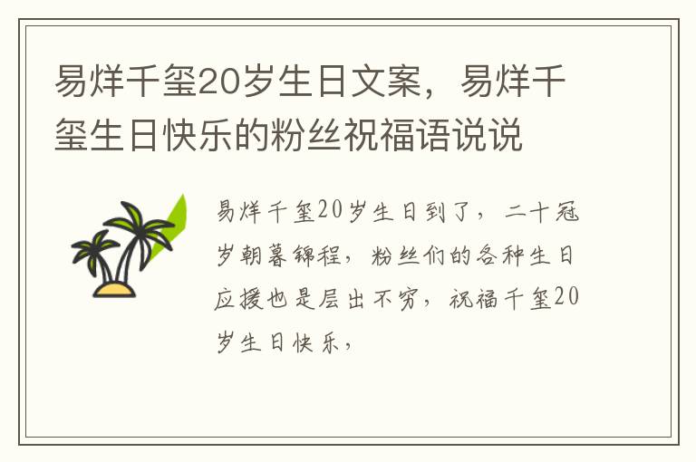 易烊千玺生日快乐的粉丝祝福语说说 易烊千玺20岁生日文案