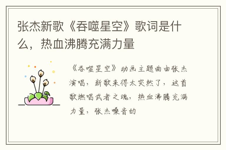 热血沸腾充满力量 张杰新歌《吞噬星空》歌词是什么