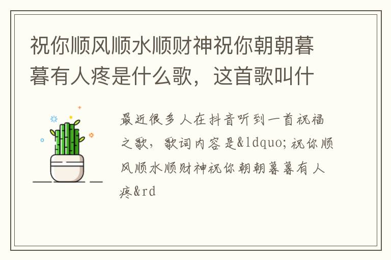 这首歌叫什么名字 祝你顺风顺水顺财神祝你朝朝暮暮有人疼是什么歌