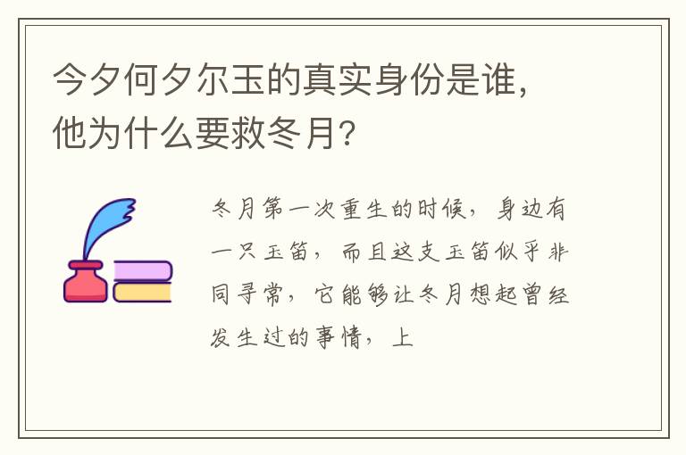 他为什么要救冬月 今夕何夕尔玉的真实身份是谁