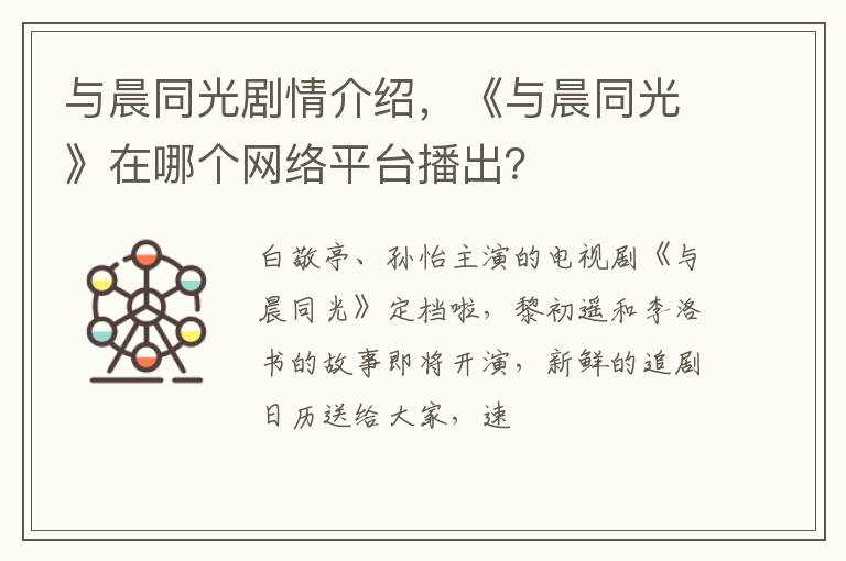 《与晨同光》在哪个网络平台播出 与晨同光剧情介绍