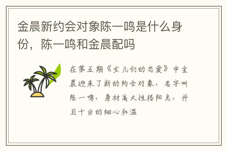 陈一鸣和金晨配吗 金晨新约会对象陈一鸣是什么身份