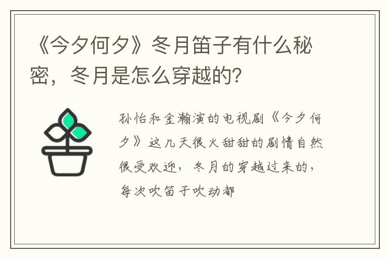 冬月是怎么穿越的 《今夕何夕》冬月笛子有什么秘密