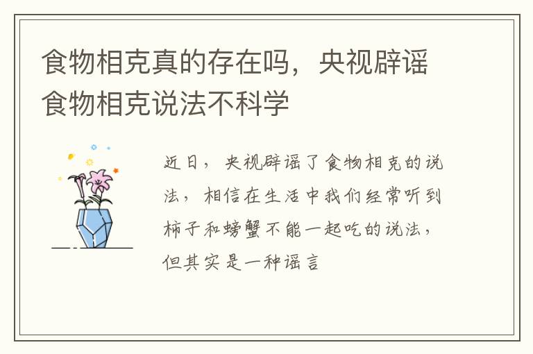 央视辟谣食物相克说法不科学 食物相克真的存在吗