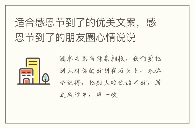 感恩节到了的朋友圈心情说说 适合感恩节到了的优美文案
