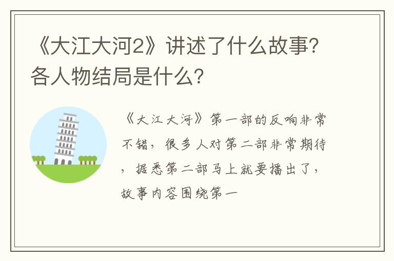 各人物结局是什么 《大江大河2》讲述了什么故事