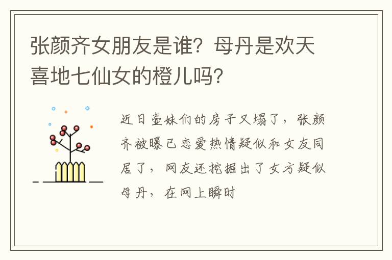 母丹是欢天喜地七仙女的橙儿吗 张颜齐女朋友是谁