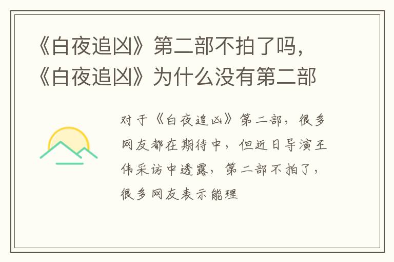 《白夜追凶》为什么没有第二部了 《白夜追凶》第二部不拍了吗