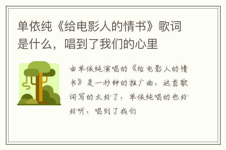 唱到了我们的心里 单依纯《给电影人的情书》歌词是什么