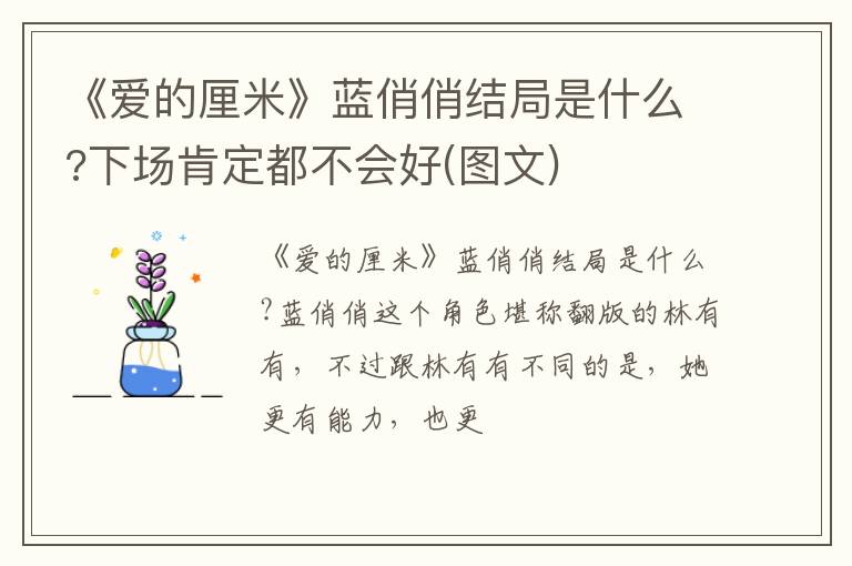 下场肯定都不会好 图文 《爱的厘米》蓝俏俏结局是什么