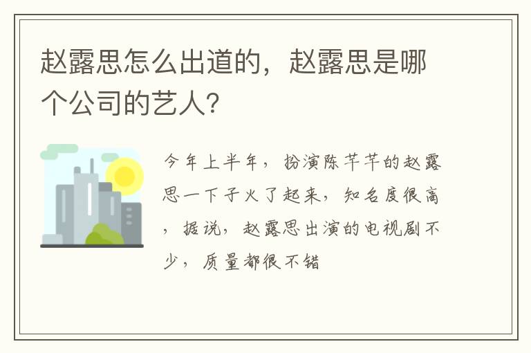 赵露思是哪个公司的艺人 赵露思怎么出道的