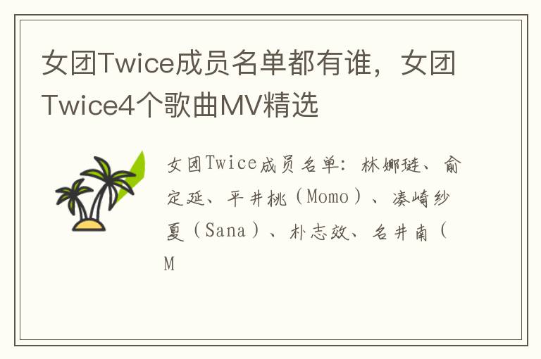女团Twice4个歌曲MV精选 女团Twice成员名单都有谁