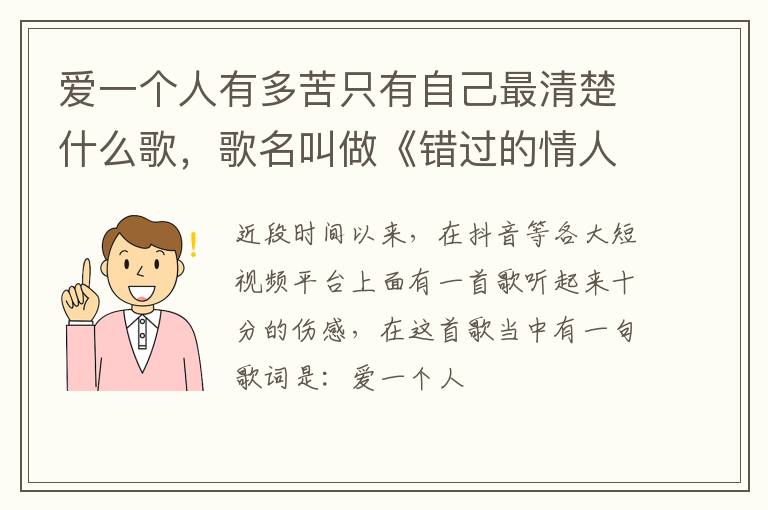 歌名叫做《错过的情人》 爱一个人有多苦只有自己最清楚什么歌