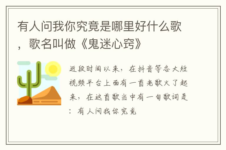 歌名叫做《鬼迷心窍》 有人问我你究竟是哪里好什么歌