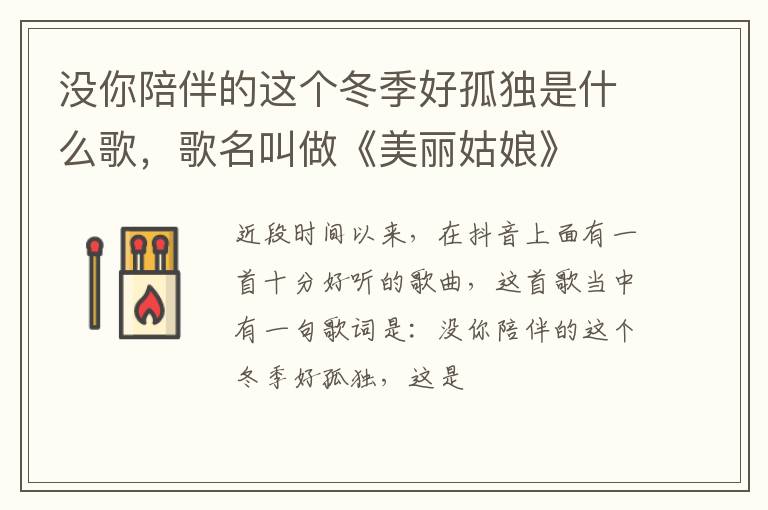 歌名叫做《美丽姑娘》 没你陪伴的这个冬季好孤独是什么歌