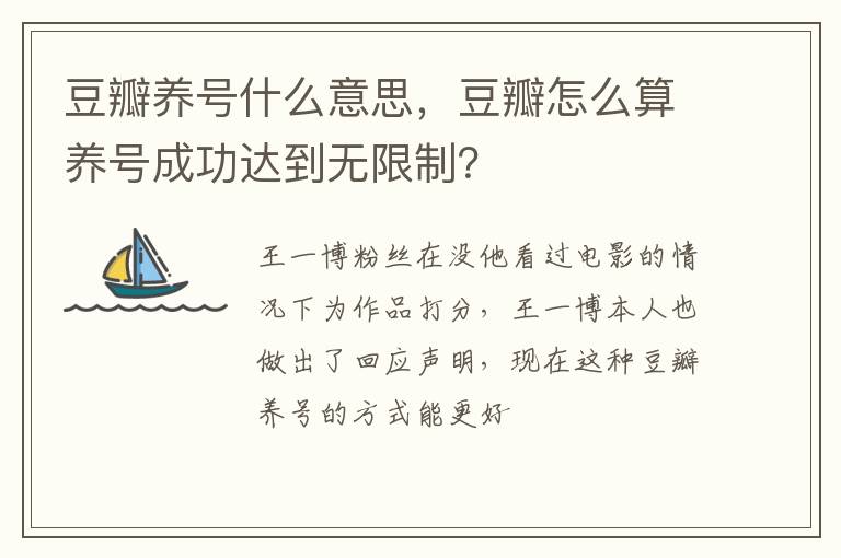 豆瓣怎么算养号成功达到无限制 豆瓣养号什么意思