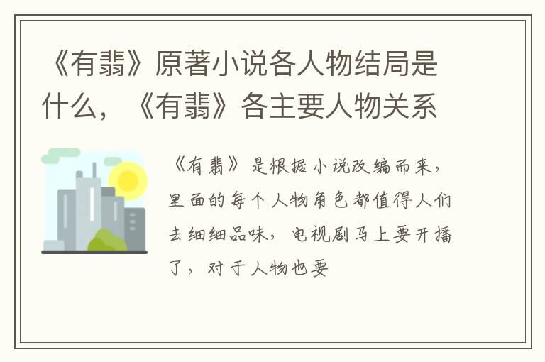 《有翡》各主要人物关系是怎样的 《有翡》原著小说各人物结局是什么
