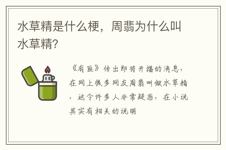 周翡为什么叫水草精 水草精是什么梗