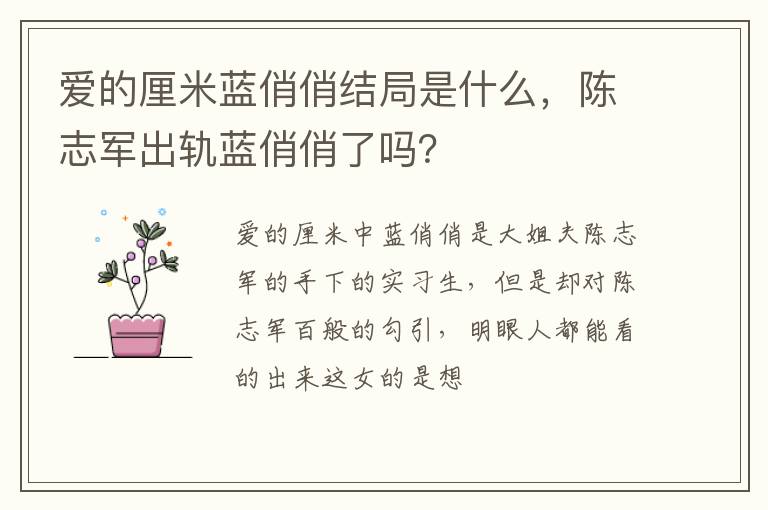 陈志军出轨蓝俏俏了吗 爱的厘米蓝俏俏结局是什么