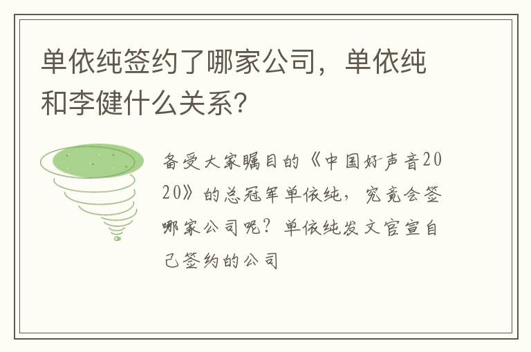 单依纯和李健什么关系 单依纯签约了哪家公司