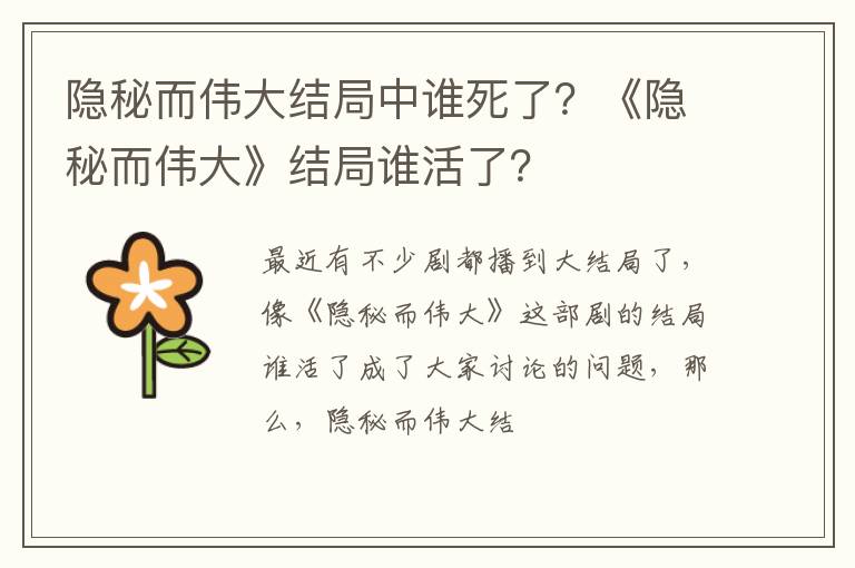 《隐秘而伟大》结局谁活了 隐秘而伟大结局中谁死了